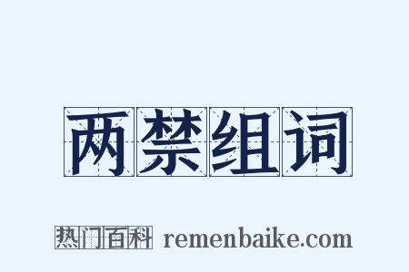 两禁组词是什么意思的图片